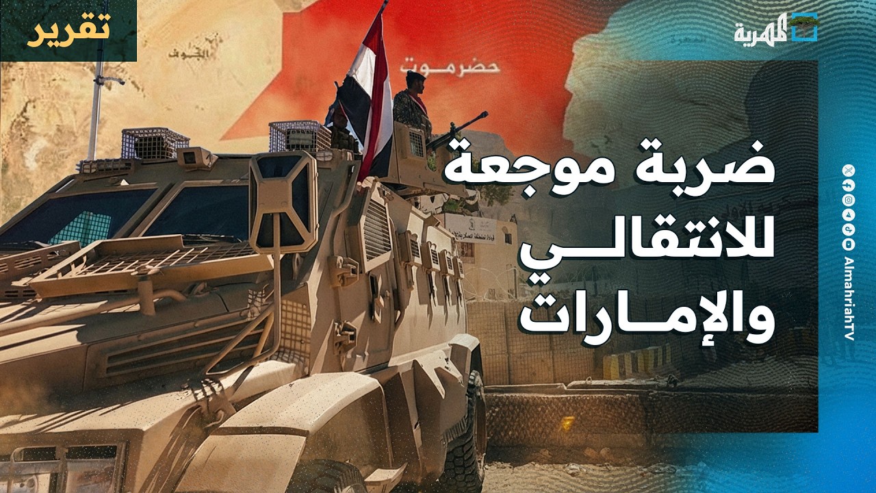 ضربة موجعة للانتقالي والإمارات في حضرموت بقرارات رئاسية أنهت خيوط المؤامرة