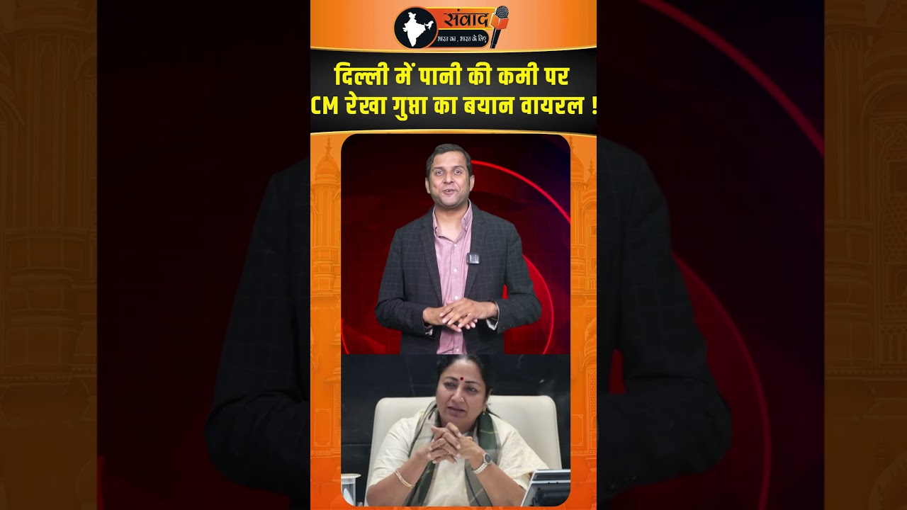 Delhi में पानी की कमी पर CM रेखा गुप्ता का बयान वायरल !