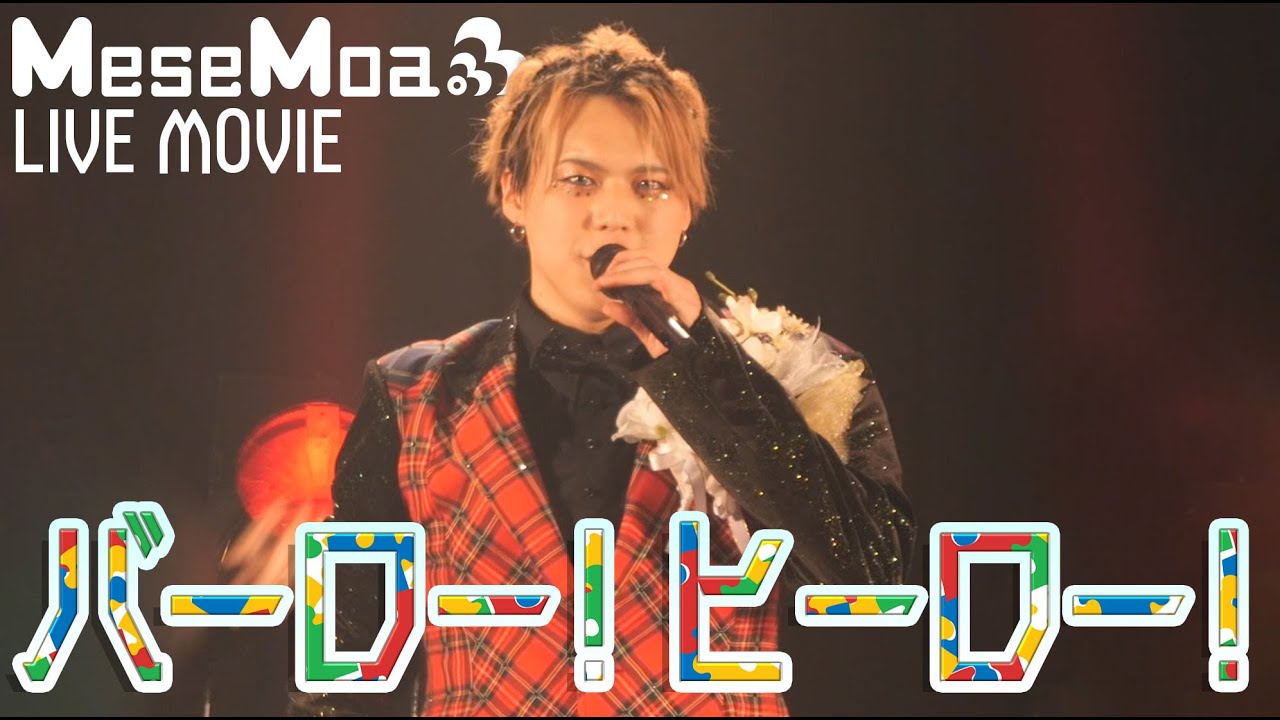 【MeseMoa の日】バーロー！ヒーロー！【豊洲PIT】