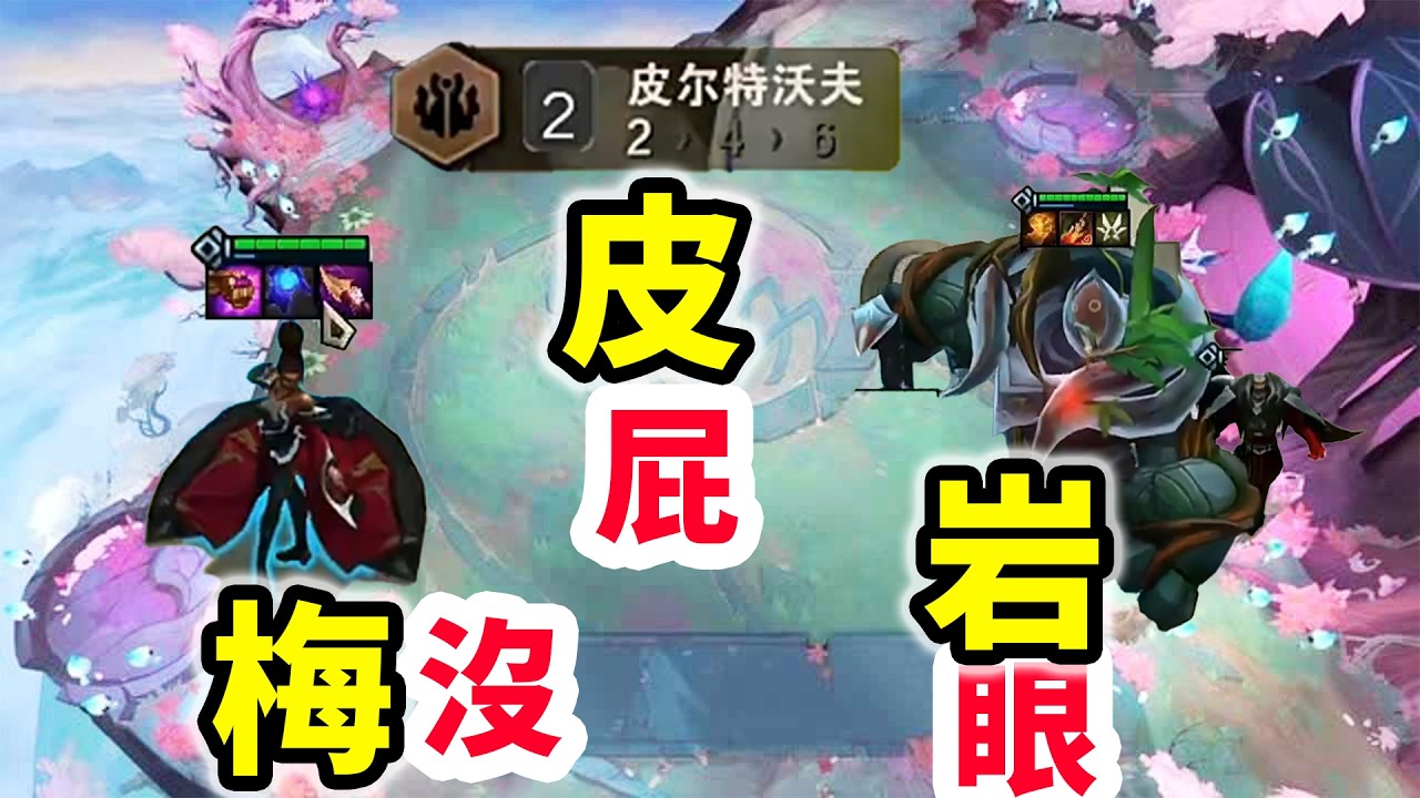 最會做上限的選手，就問你這手梅皮岩，玩的有沒有毛吧！    |云顶之弈/ 英雄棋譚/聯盟戰棋/TFT SET16【棄徒x】
