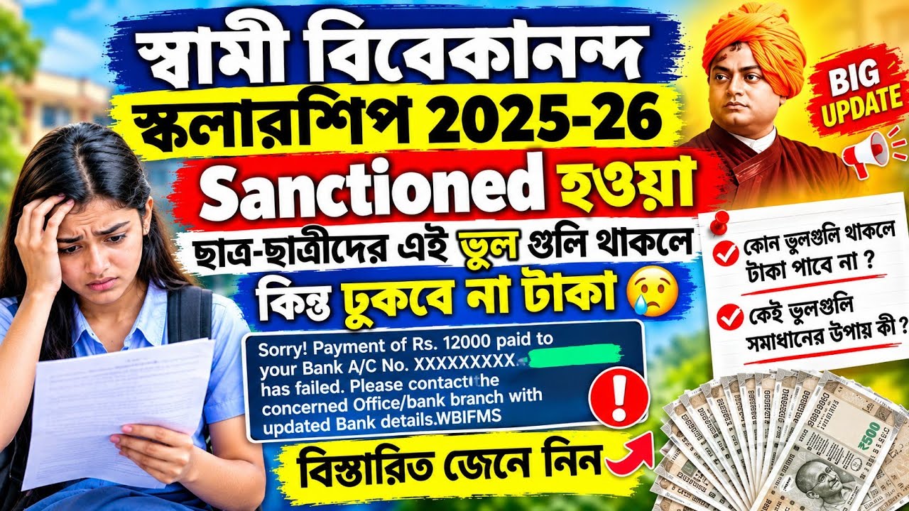 SVMCM Scholarship Payment update 2026। SVMCM scholarship 2025-26 taka kobe pabo Application Approved
