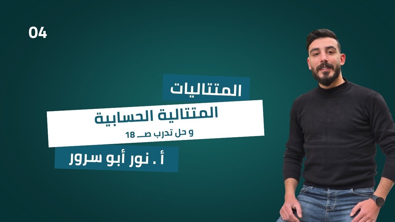بحث المتتاليات (الدرس الرابع ) المتتالية الحسابية +/ حل تدرب ص 18 الثالث الثانوي العلمي (بكالوريا)