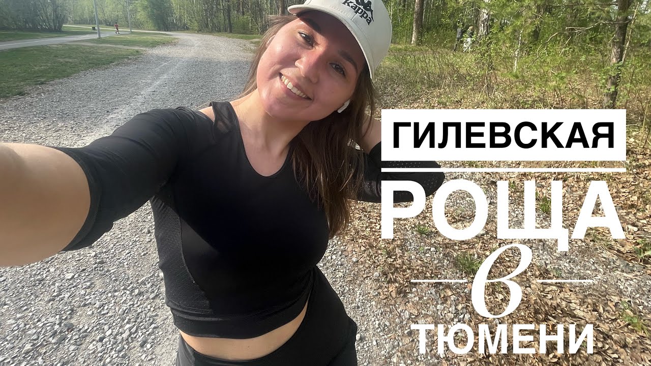 Гилевская Роща в Тюмени, переезд в Тюмень.