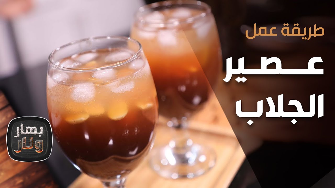 طريقة عمل عصير الجلاب من الشيف إمتياز الجيتاوي - بهار ونار