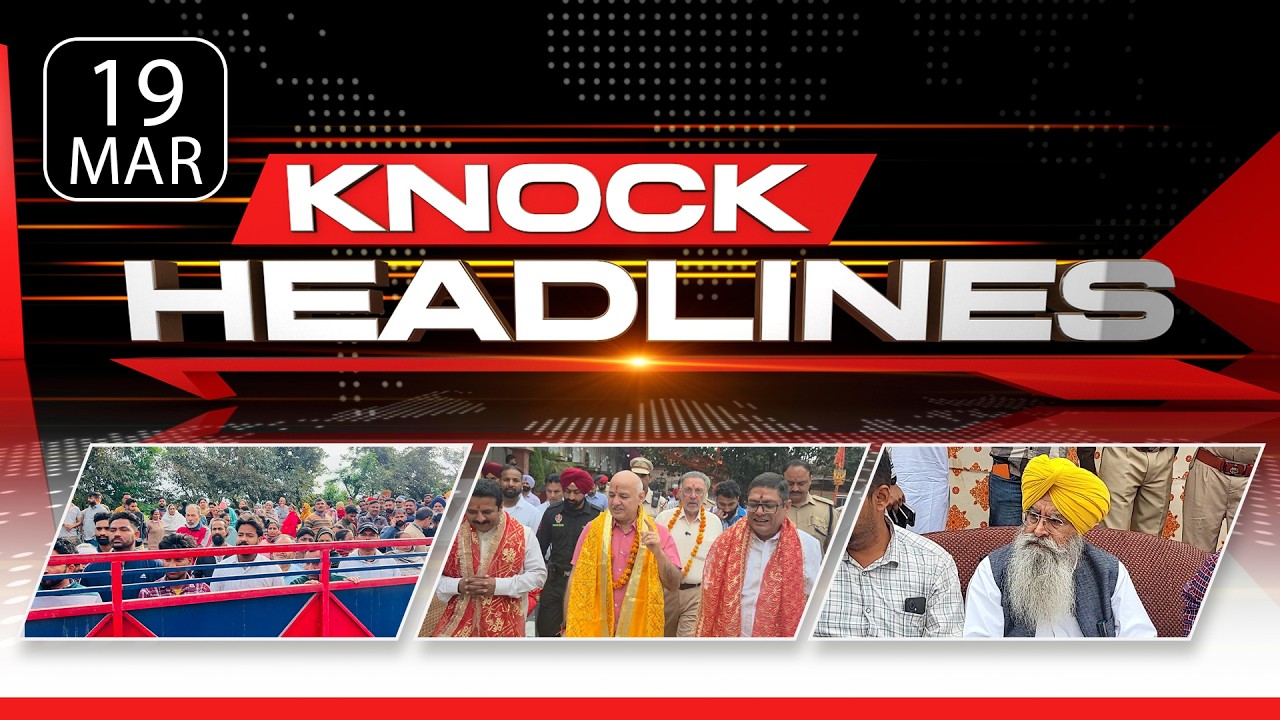 ਅੱਜ ਦੀਆਂ ਮੁੱਖ ਖ਼ਬਰਾਂ | Knock Headlines ਦੇ ਨਾਲ ਰਹੋ Update | Knock News |