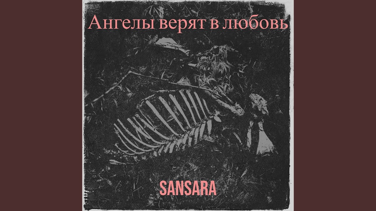 Ангелы верят в любовь