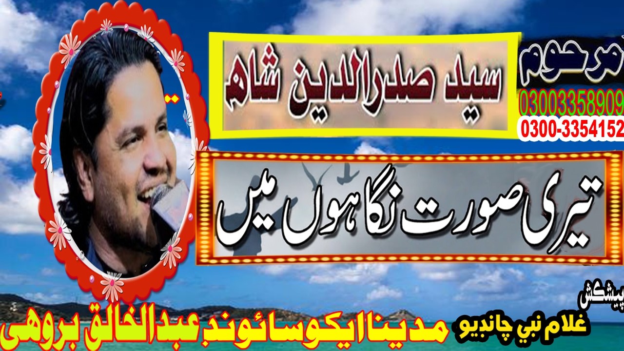 sadar din munawar abro shah sufi songs old teri soorat nigahon mein