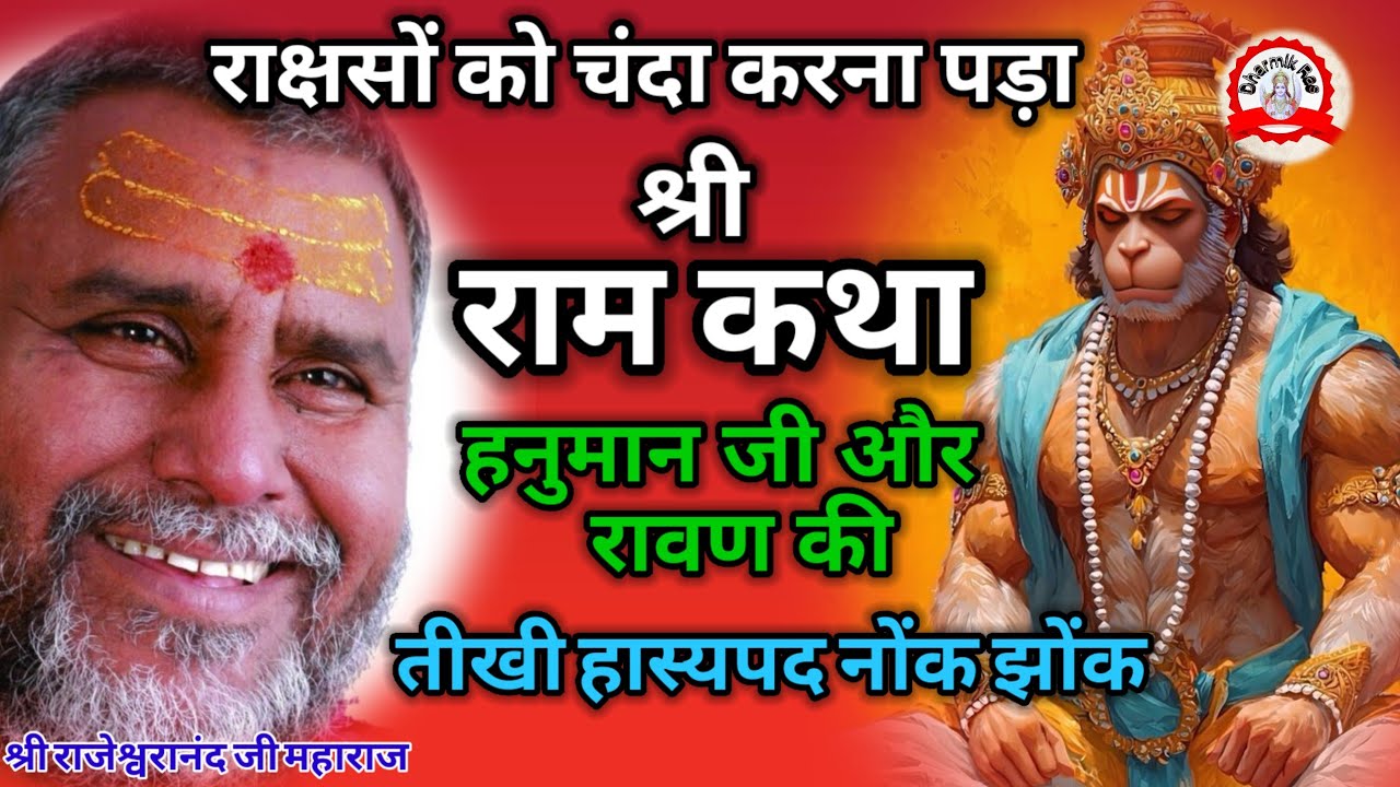 इस काम को करने के लिए राक्षस भी चंदा करने लगे | dharmikras | ram | pravachan | bhajan | motivational