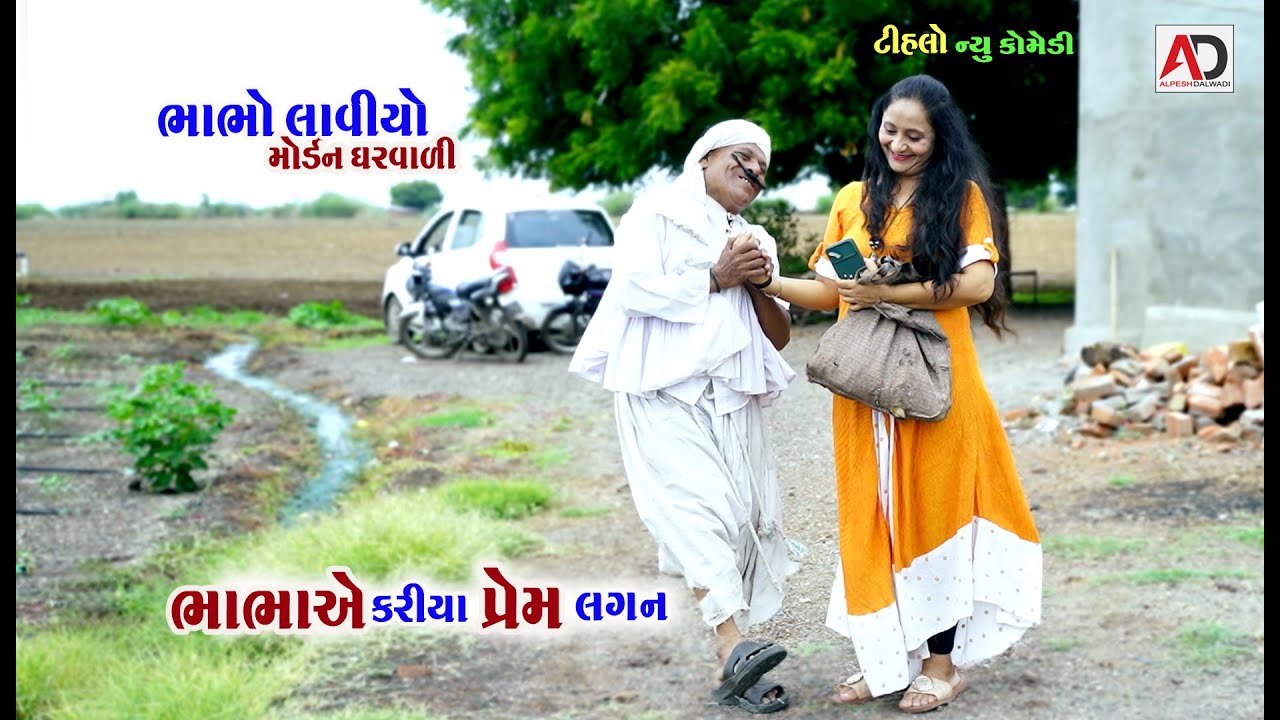 ભાભો લાવો મોર્ડન ઘરવાળી । Bhabho Laviyo Morden Gharvali | Tihlo Bhabho | New Comedy | AD Dalwadi