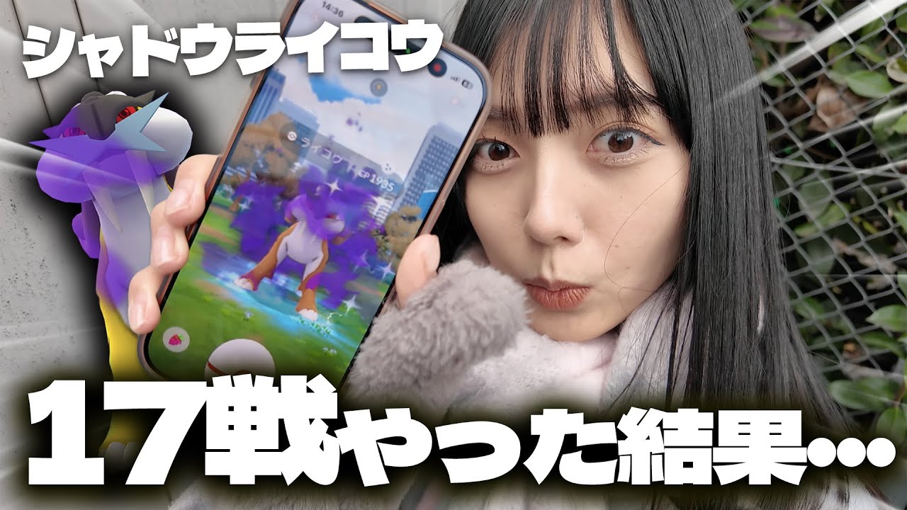 シャドウライコウのレイドディ!!色違い狙って17戦やった結果・・・！【ポケモンGO】