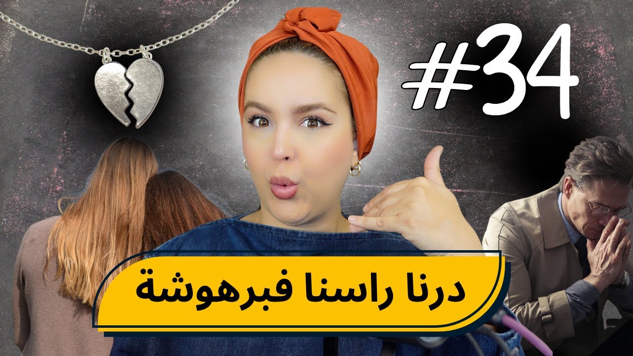 #34 اليوم ...مع صارة و شكيب |انا سباب و شوفو برهوشة شنو دارت فينا،نهاية ما توقعوهاش