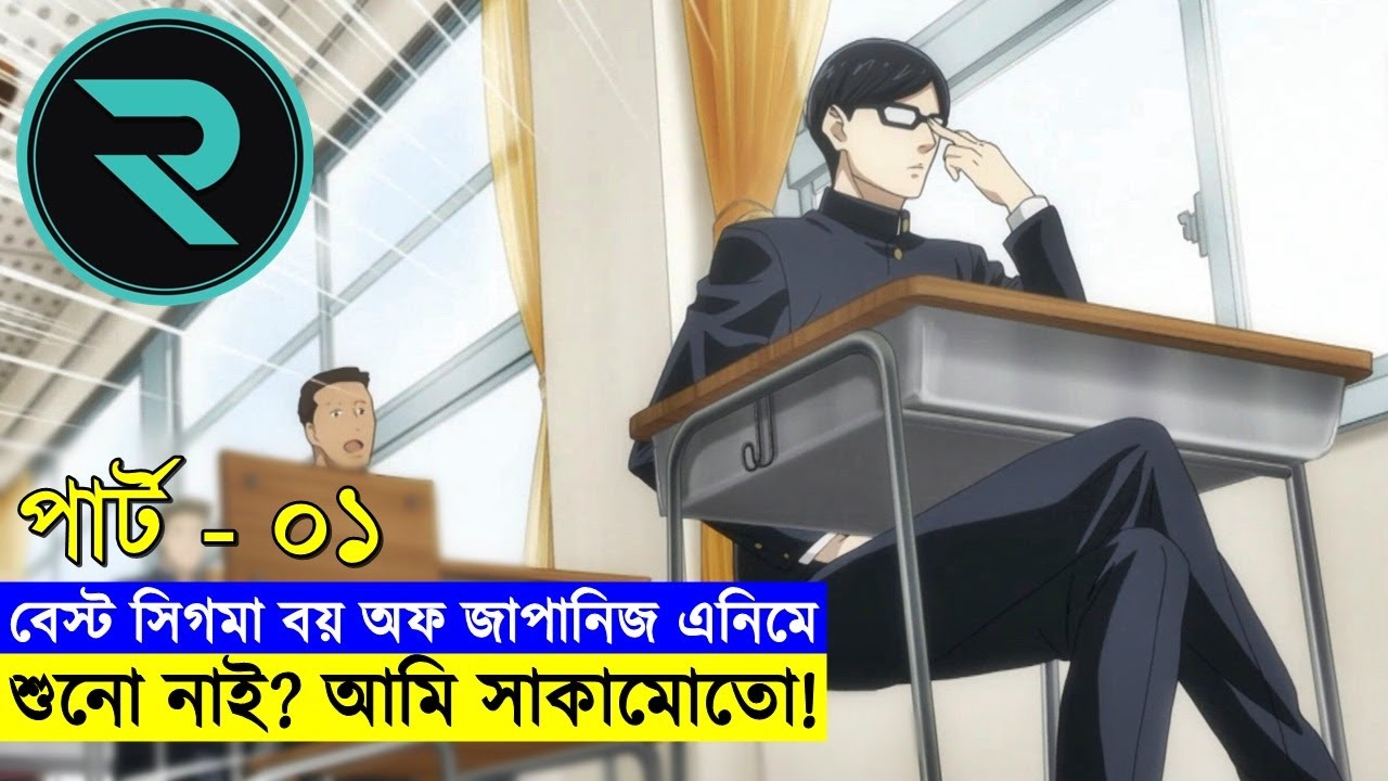 বেস্ট সিগমা বয় অফ জাপানিজ এনিমে !! পার্ট-০১ - Random Animation | Random Video channel