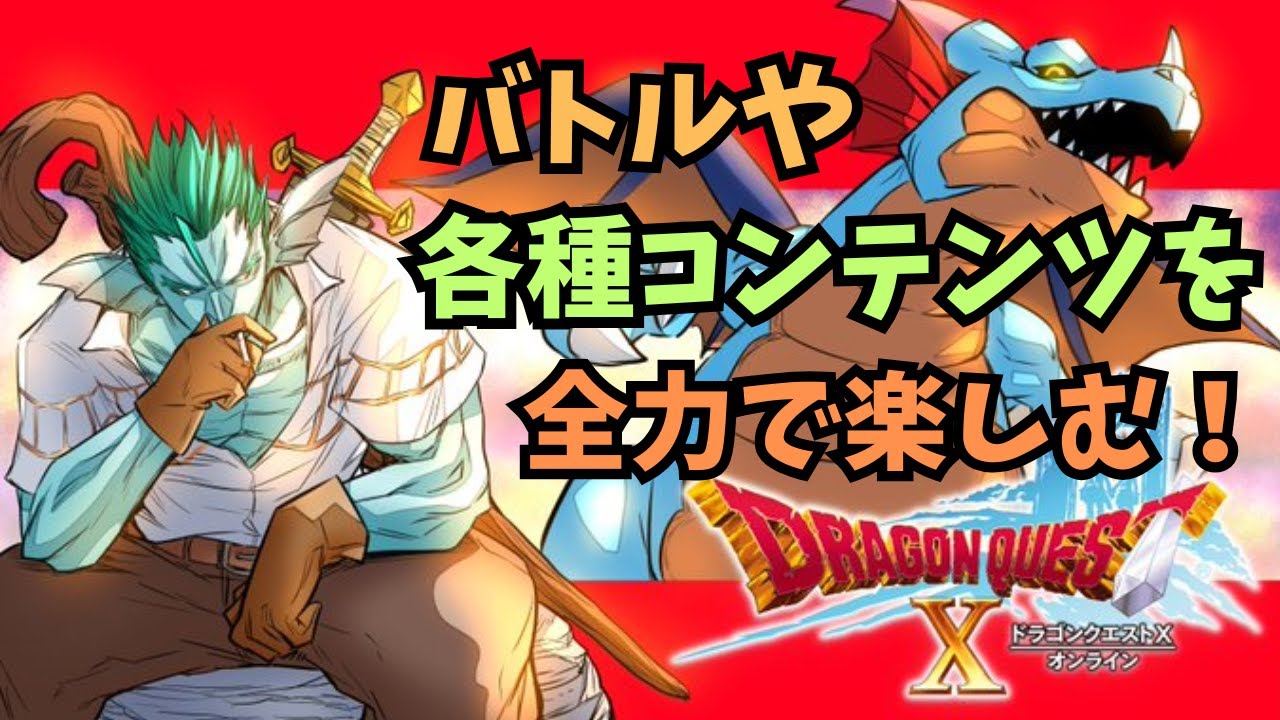 【ドラクエ10】やれそうならバラシュナ3人討伐チャレンジへ！現在最高4分赤。他いろいろ【参加歓迎】