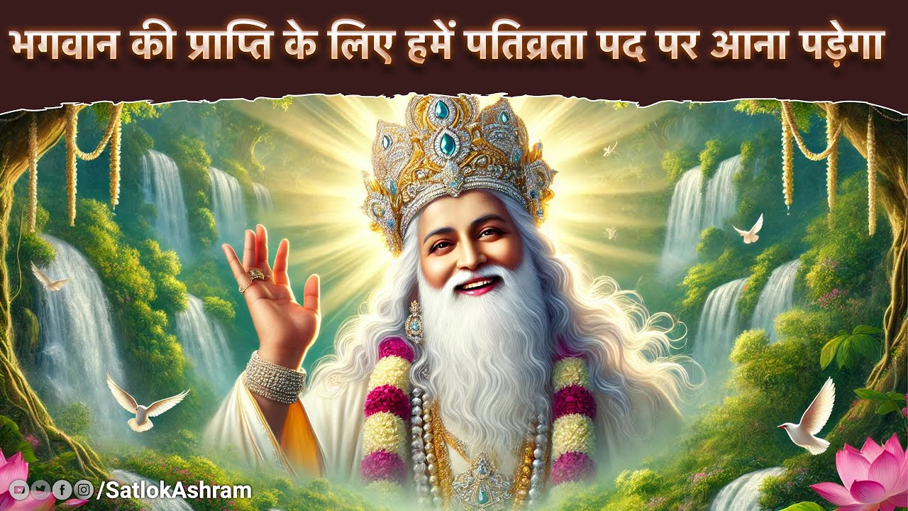 भगवान की प्राप्ति के लिए हमें पतिव्रता पद पर आना पड़ेगा | Sant Rampal Ji Satsang | SATLOK ASHRAM