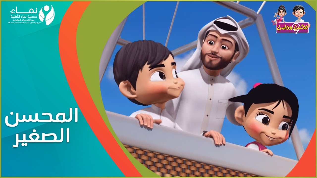 محسن ومحاسن | شارة المحسن الصغير الرسمية 👧🏻👦🏻