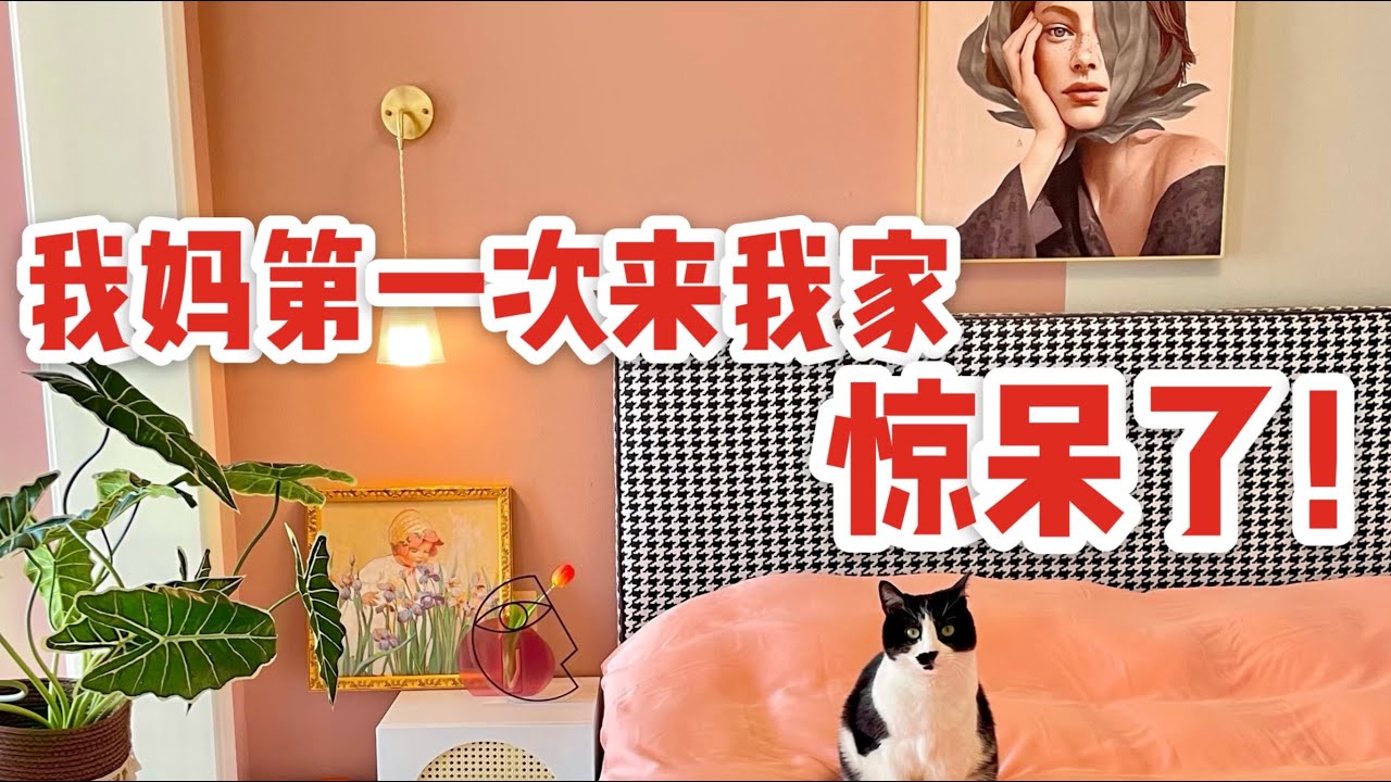 家居博主家都有什么好用的？好物盘点Room Tour｜我妈惊呆了🤯直接开启进货模式！！「你心中的小可爱」