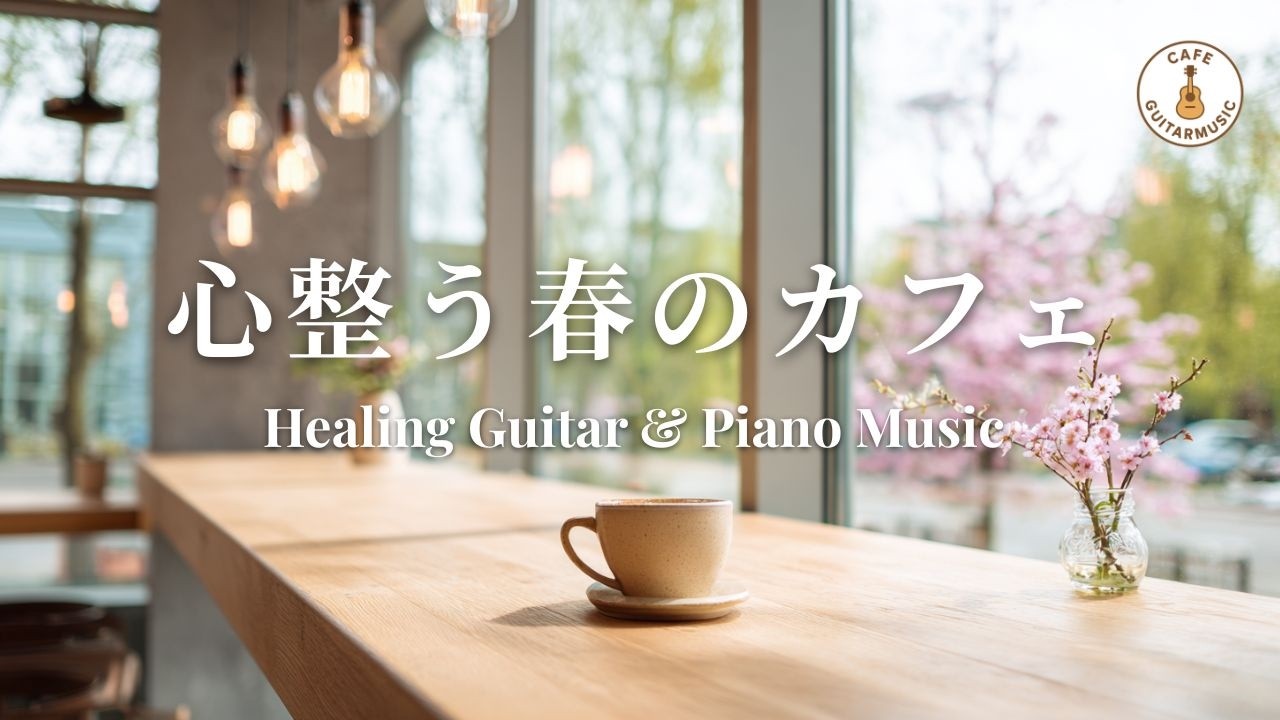 【カフェBGM】コーヒーを飲みながら心がそっと整う音楽｜やさしいギター＆ピアノ – Healing Guitar & Piano Music for Relaxing Time