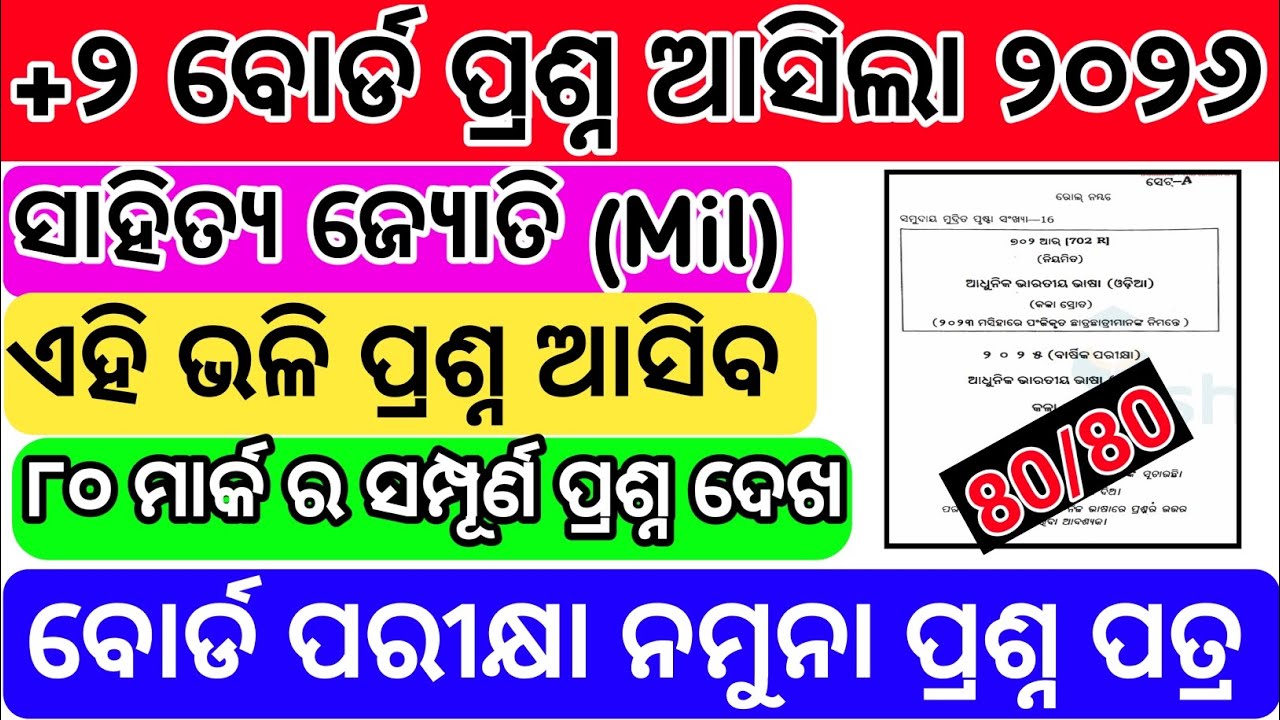 +2 2nd year Mil odia // ଆସିଗଲା ବୋର୍ଡ ପରୀକ୍ଷାର ପ୍ରଶ୍ନ ୨୦୨୬ // Plus two board exam Questions paper //