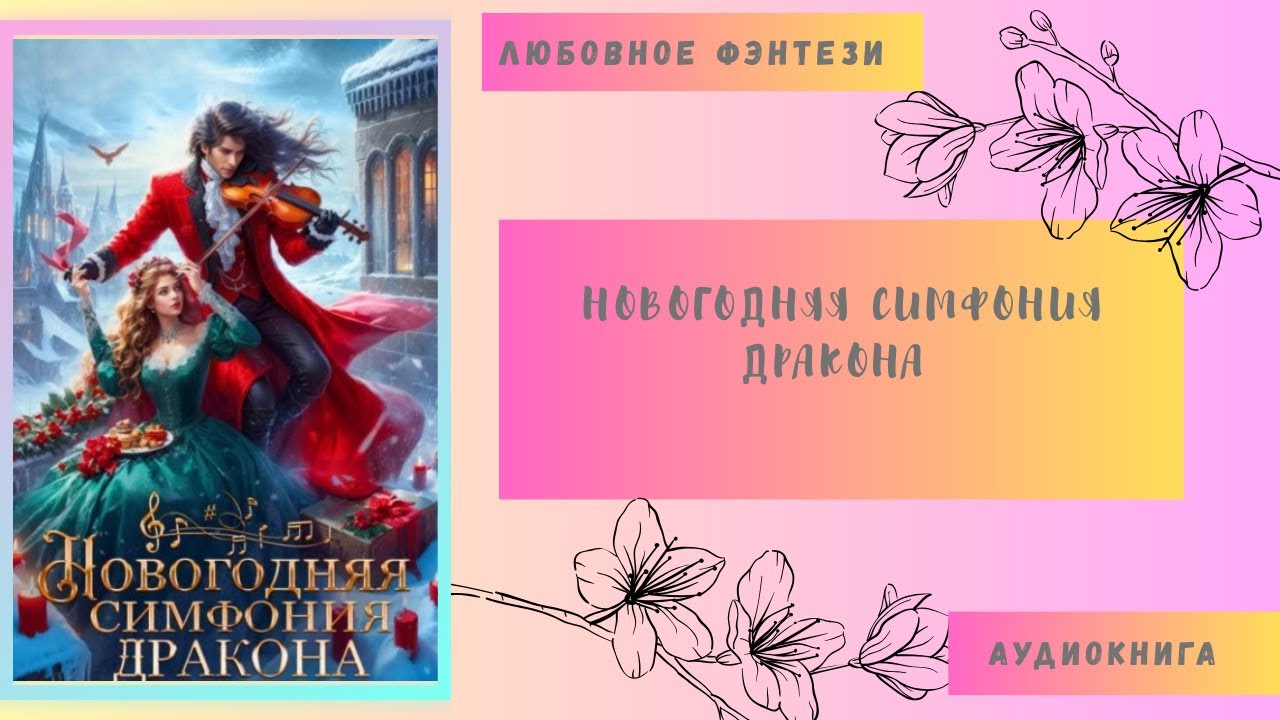 Любовное фэнтези Новогодняя симфония дракона Аудиокнига Полная версия Бесплатно
