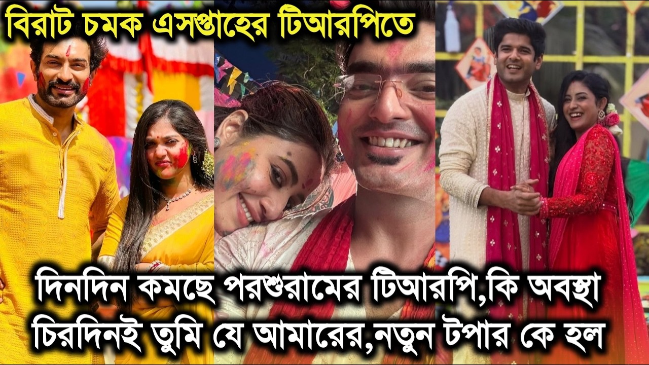 দিনদিন কমছে পরশুরামের টিআরপি,চিরদিনই তুমি যে আমারের কি হলো।নতুন বেঙ্গল টপার কে।This week trp