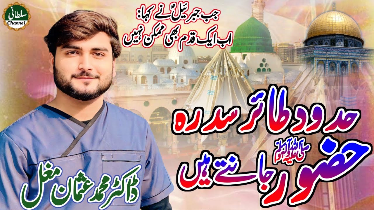 Hudood-e-Tair-e-Sidra | Huzoor ﷺ Kya Kya Jante Hain? | D.R Muhammad Usman Mughal | New Naat 2026