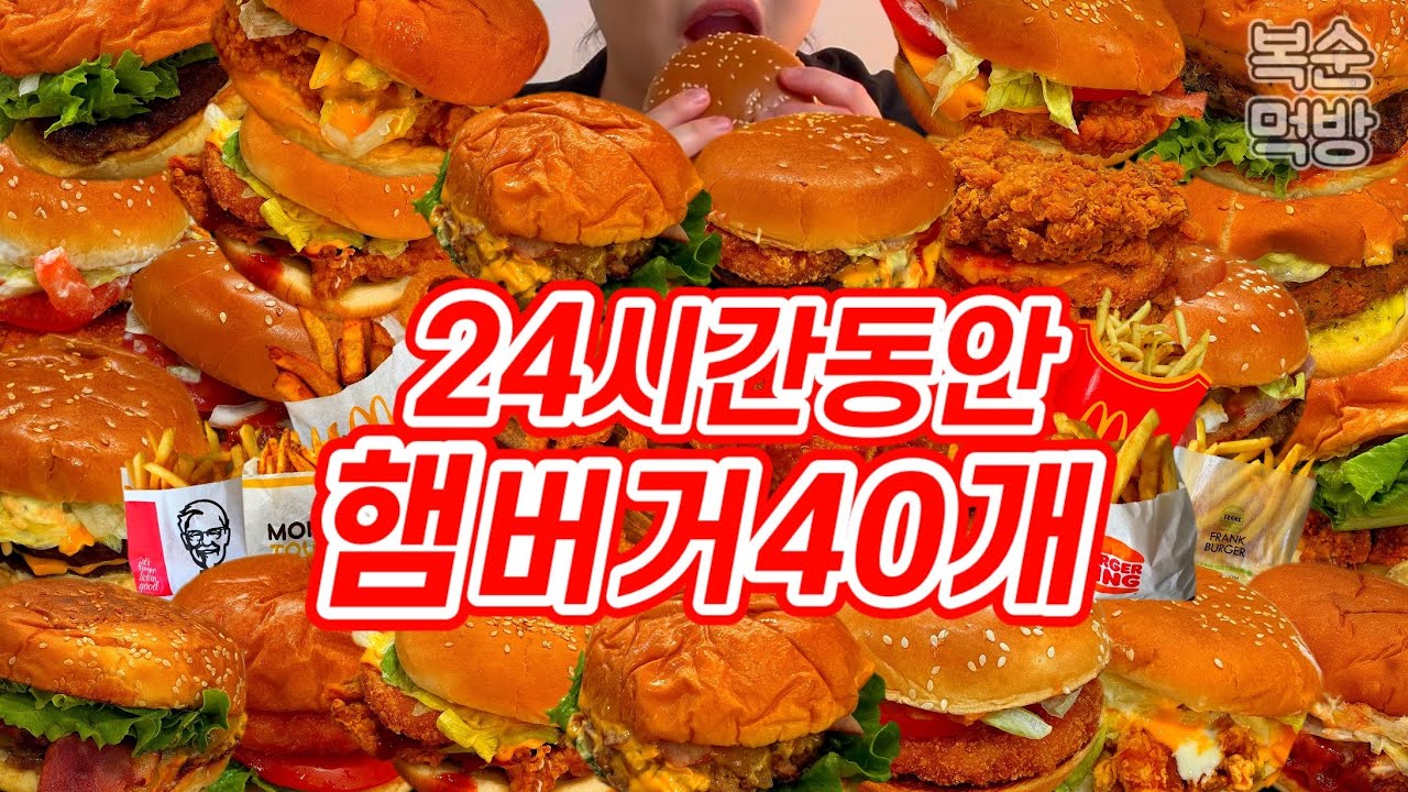 24시간동안 8개 햄버거 브랜드 싹 다 먹은 날 | 맥도날드,롯데리아,버거킹,맘스터치,왓더버거,프랭크버거,노브랜드버거,KFC,불고기버거,새우버거,치킨버거,감자튀김,오징어링,치즈스틱