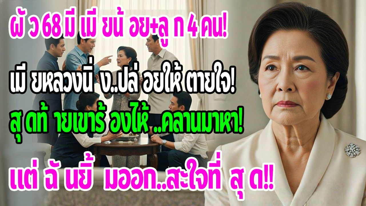 สามีวัย 68 มีลูกนอกบ้าน 4 คน ฉันไม่เคยโวยวาย ปล่อยเขาใช้ชีวิต สุดท้ายเขาร้องไห้ แต่ฉันกลับยิ้ม