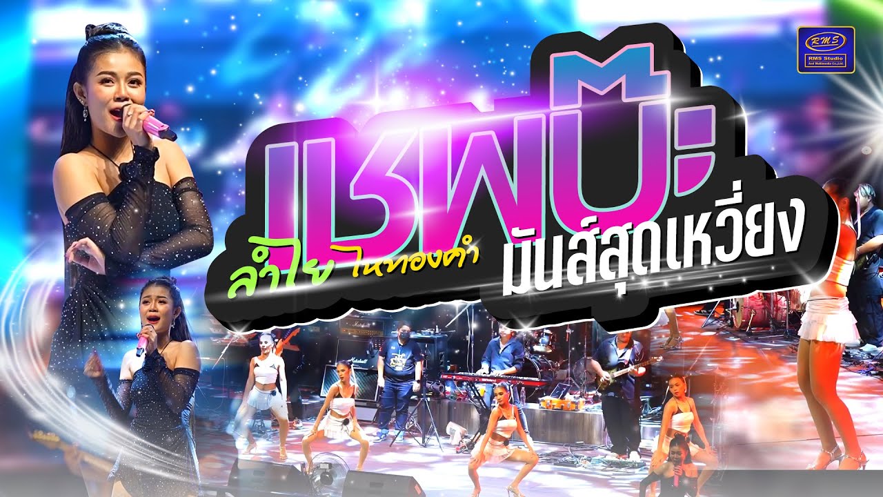 เชพบ๊ะ - ลำไย ไหทองคำ (MV OFFICIAL)