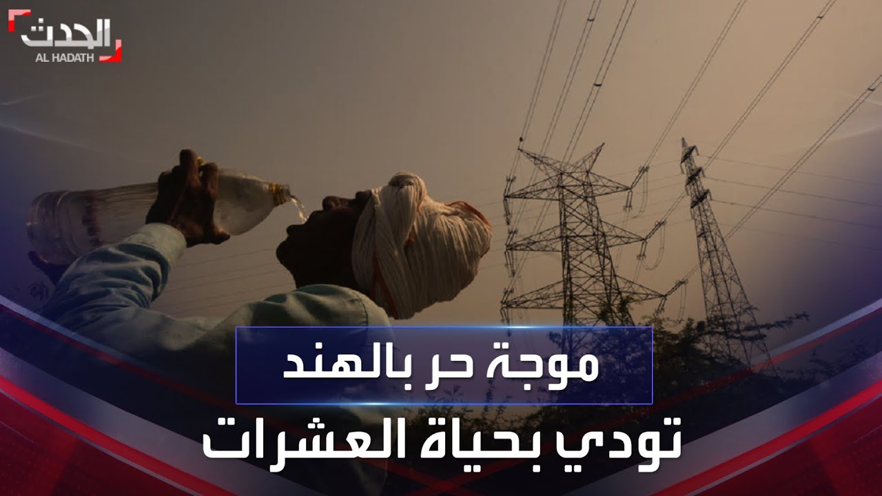ارتفاع درجات الحرارة يودي بحياة 170 شخصاً في الهند
