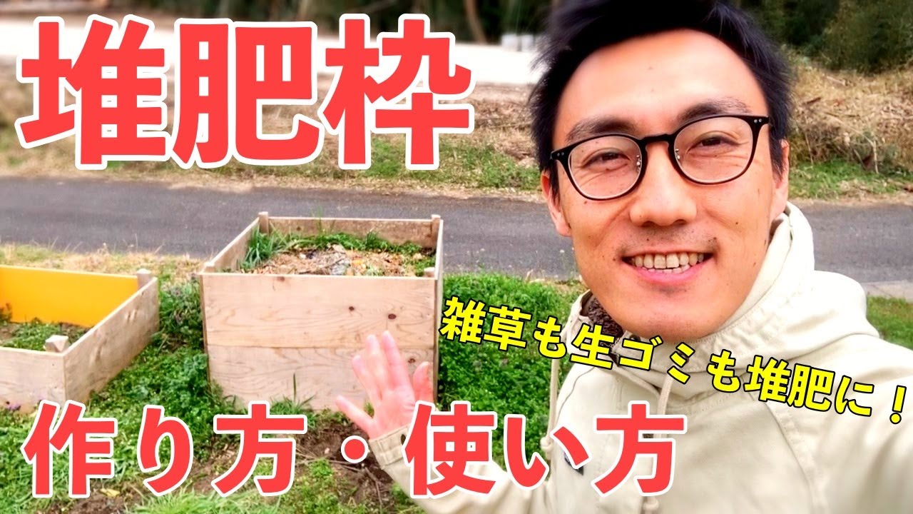堆肥づくり・生ゴミコンポストにも！堆肥枠の使い方、作り方