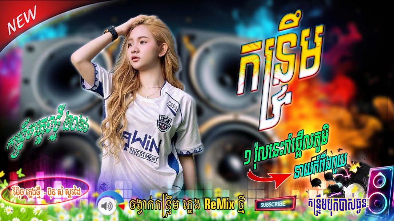 ភ្លេងបុកបាសថ្មី | ជ្រេីសរេីសបទ - នាយកំពីងពួយ Ft  កែរភ្លេង ; ប៊ុនសំ ស្គរដៃ ចិត្តអេីយចិត្ត