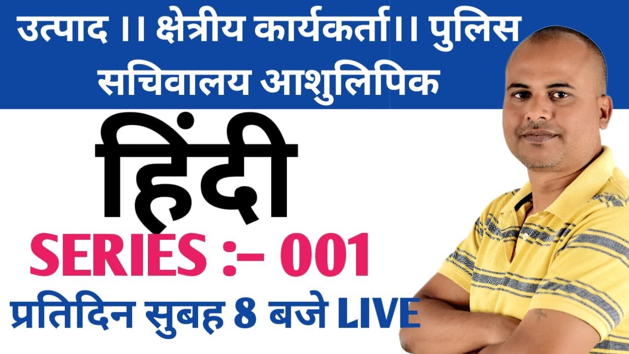 हिंदी।। TEST : –001।। उत्पाद विभाग ।। झारखंड पुलिस ।। क्षेत्रीय कार्यकर्ता #shivsir