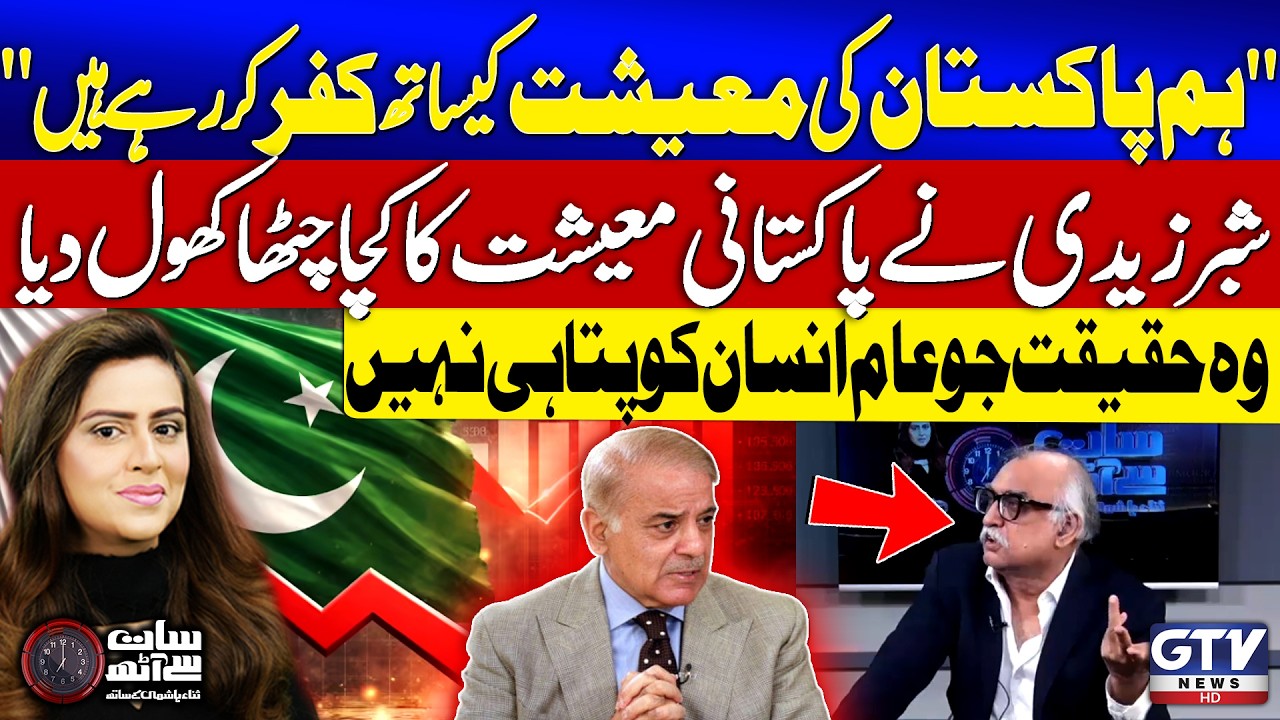 Shabbar Zaidi Revealed Shocking Details About Pakistan Economy | Sana Hashmi | GTV News