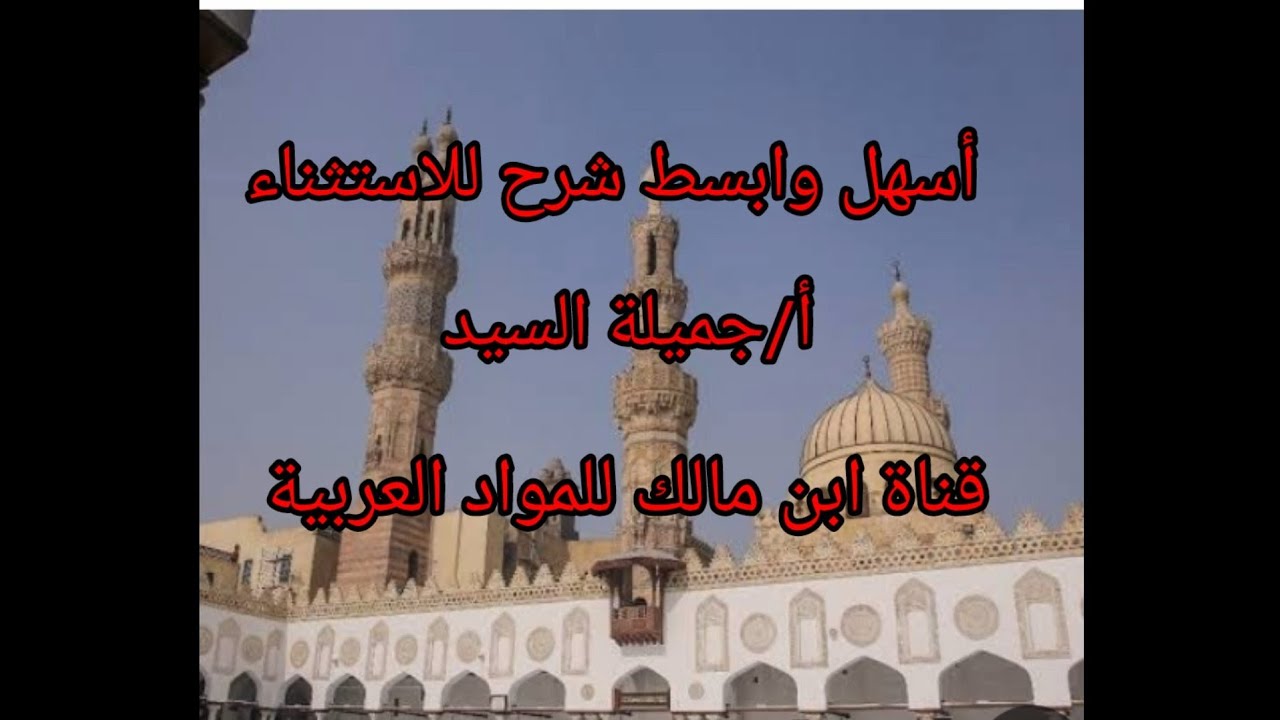 الاستثناء الجزء الثانى. من المستثنى بغيروسوى إلى نهاية الاستثناء تانيه إعدادى أزهر أ/جميلة السيد