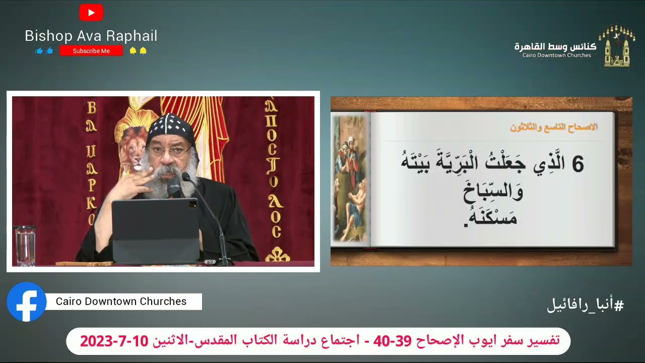 تفسير سفر ايوب الاصحاح 39-40 #أنبا_رافائيل - الاثنين 10-7-2023