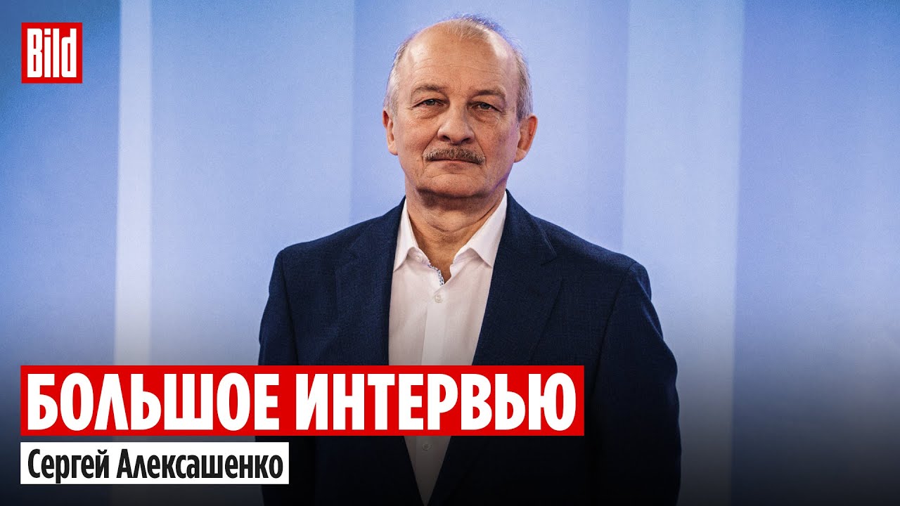 Сергей Алексашенко и Максим Курников | Интервью BILD