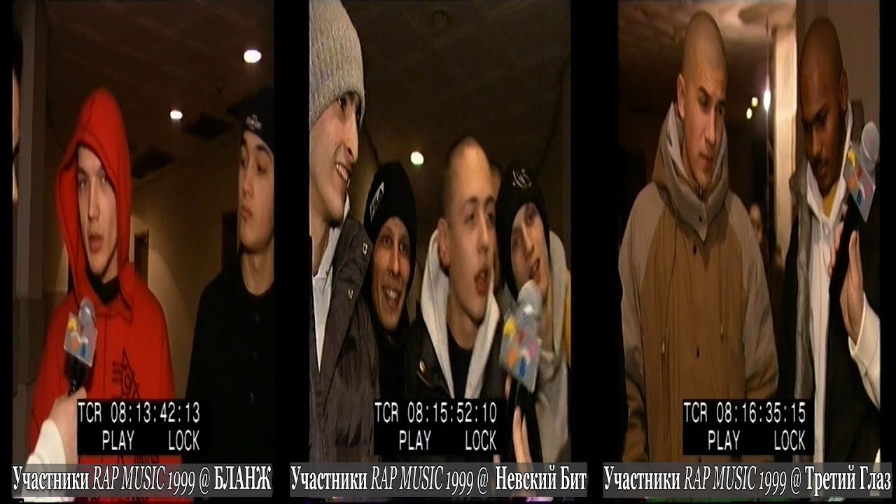 Бланж • Невский Бит • Третий Глаз • Участники @ Rap Music 1999.11.27
