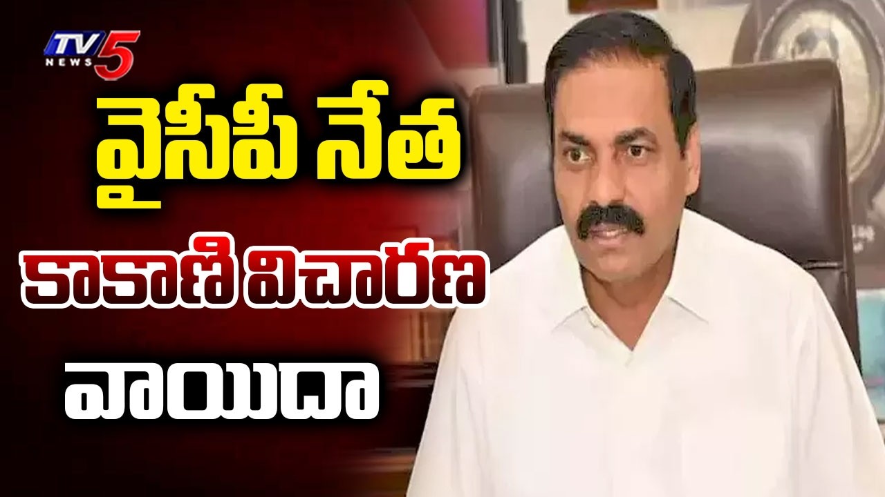 Kovur Police Adjourned YCP Leader & EX Minister Kakani Govardhan Reddy' Investigation | TV5 News