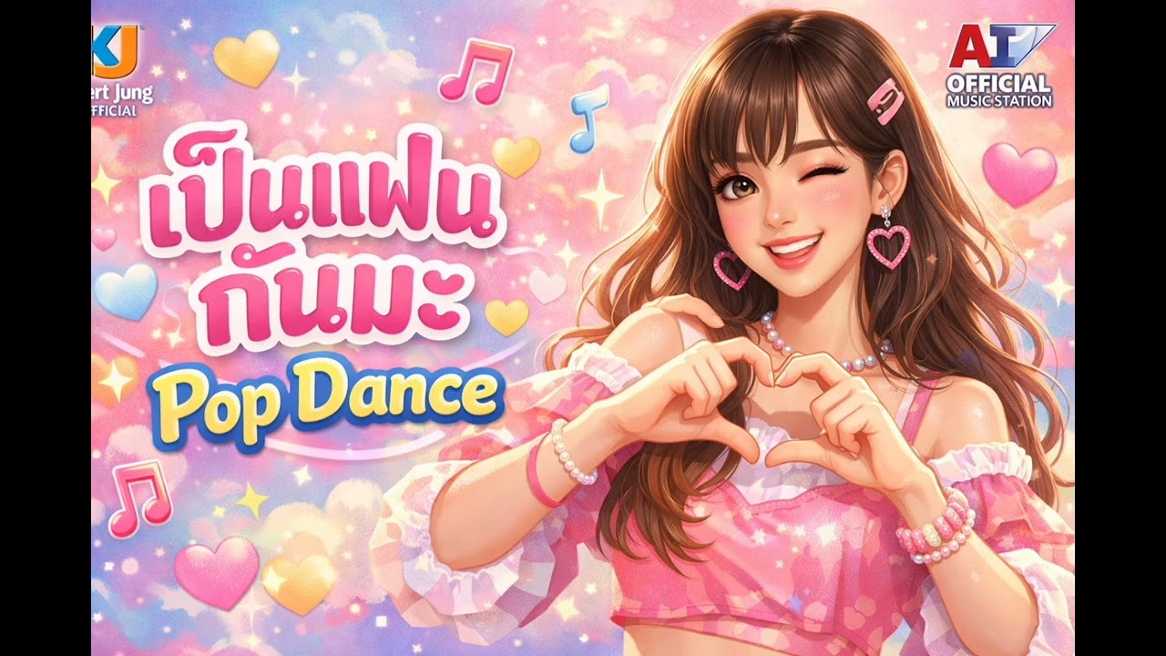 เป็นแฟนกันมะ - [2026 ลูกทุ่งสามช่าแดนซ์ Pop] | Kiert Jung Official x AI Official