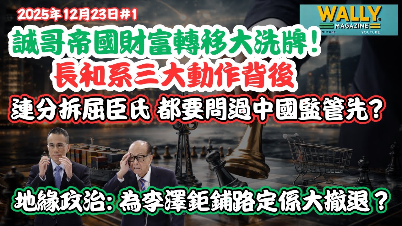 誠哥帝國財富轉移大洗牌！繼賣港口外、連分拆屈臣要問過中國監管機構先? 地緣政治風險下，長和系三大動作背後, 為李澤鉅鋪路定係大撤退？