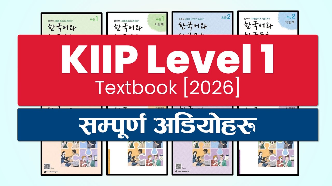 KIIP Level 1 Textbook Full Audio [2026] | 사회통합프로그램 1단계  오디오 모음 [4K]