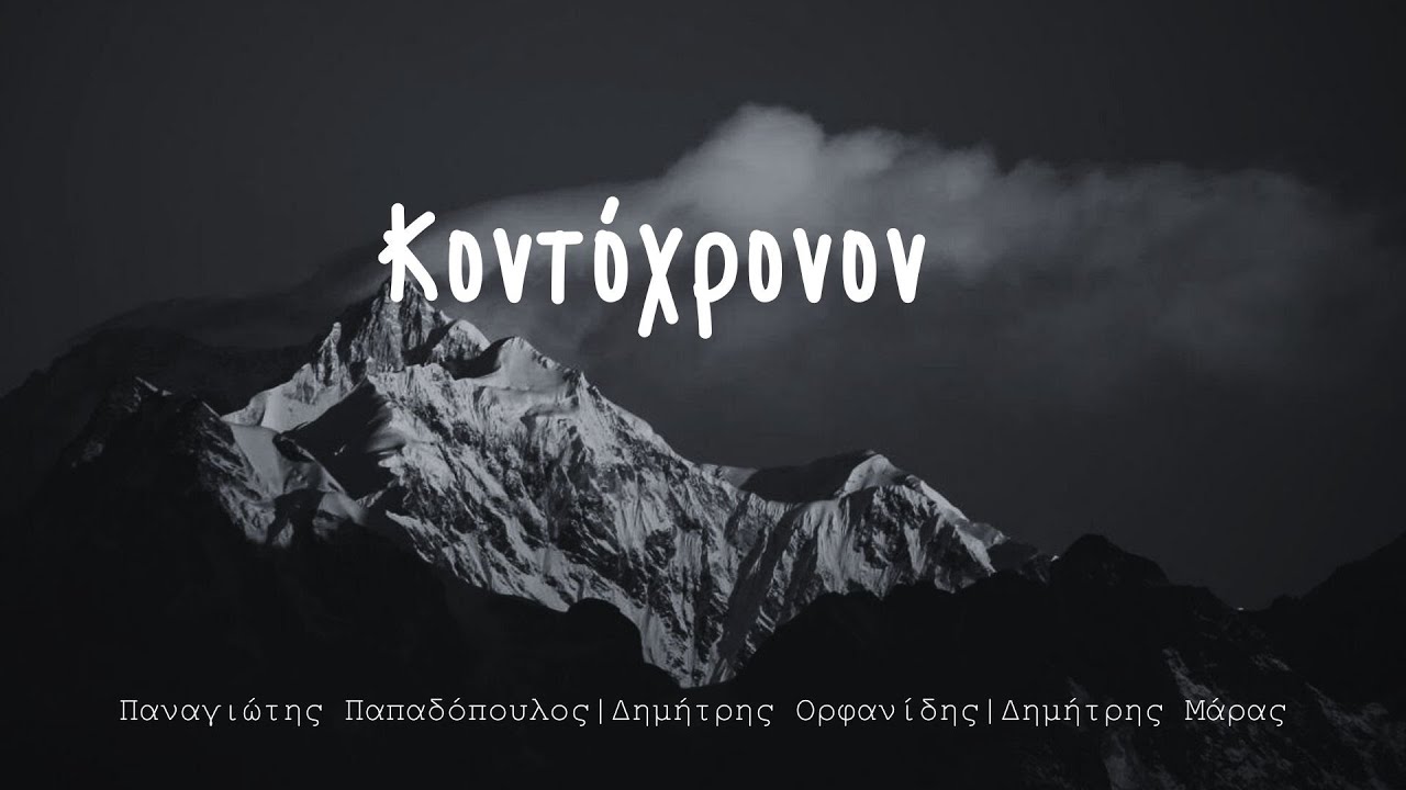 Κοντόχρονον | Παναγιώτης Παπαδόπουλος & Δημήτρης Ορφανίδης