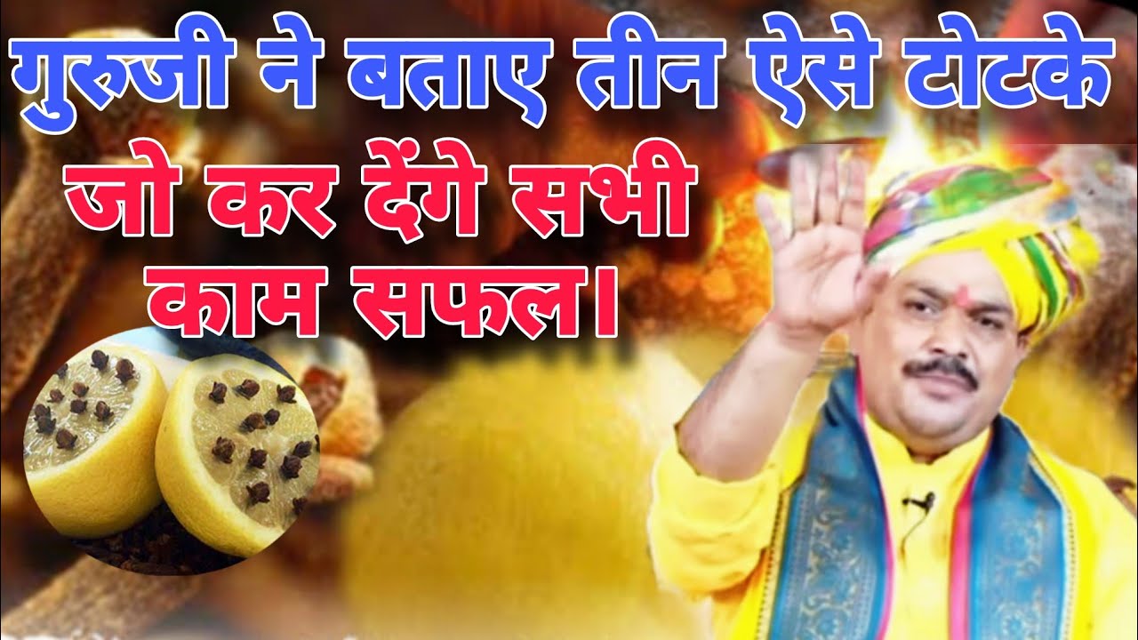 गुरुजी ने बताए तीन ऐसे टोटके जो कर देंगे सभी काम सफल। घरेलू उपाय। पण्डोखर धाम सरकार