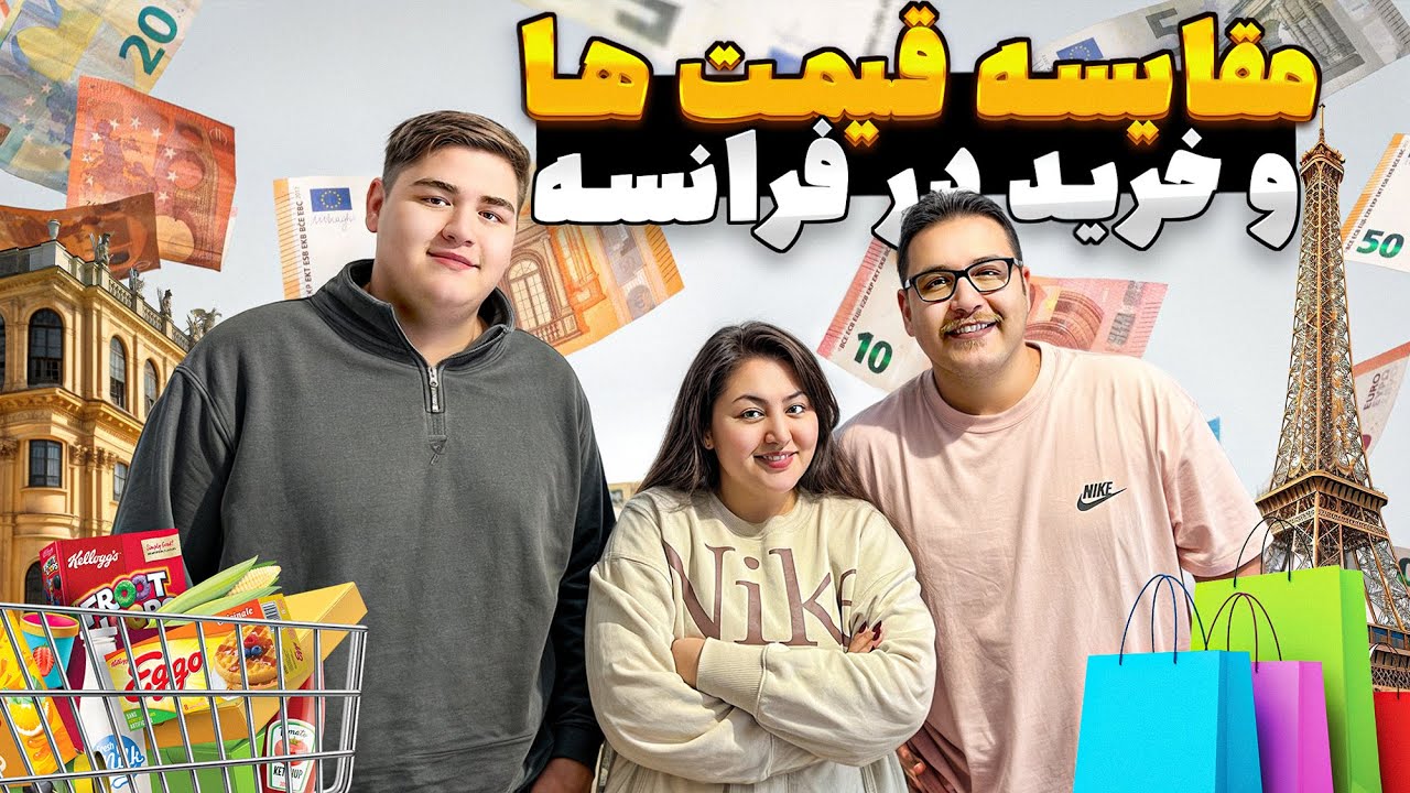 خرید در فرانسه با خانواده همسرم 🇫🇷😍 | ولاگ خانوادگی و خوش گذرونی🛍️😄