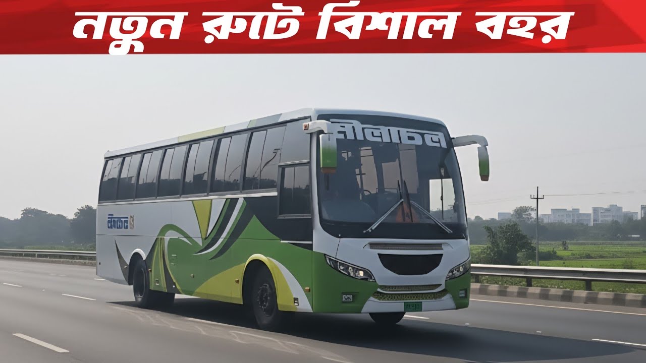নতুন রুটের জন্য বিশাল বহর বহরে আনলো নীলাচল এক্সপ্রেস!!জানুন বিস্তারিত…!Nilachol Express new bus!!