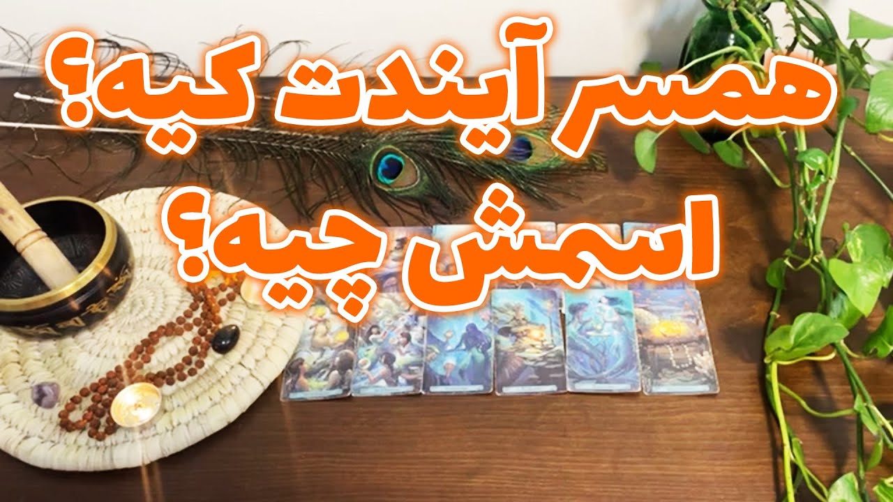 فال تاروت لئون - همسر آیندت کیه؟ اسمش چیه؟