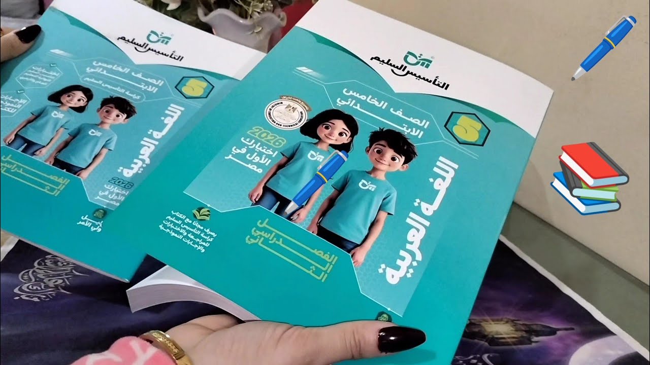 منهج العربي الجديد📚خامسه إبتدائي📚الترم التاني🖊2026🖊كتاب التأسيس السليم🖊