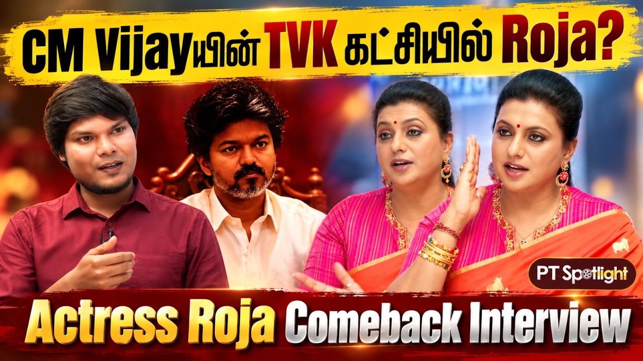 CM Vijay-யின் TVK கட்சியில் Roja? Actress Roja Comeback Interview | PT Spotlight