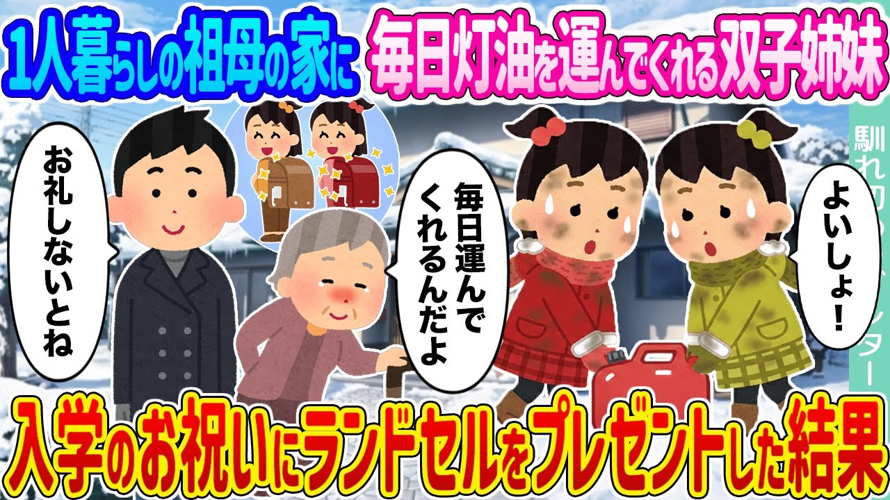【2ch馴れ初め】1人暮らしの祖母の家に毎日灯油を運んでくれる双子姉妹 →入学のお祝いにランドセルをプレゼントした結果...【ゆっくり】