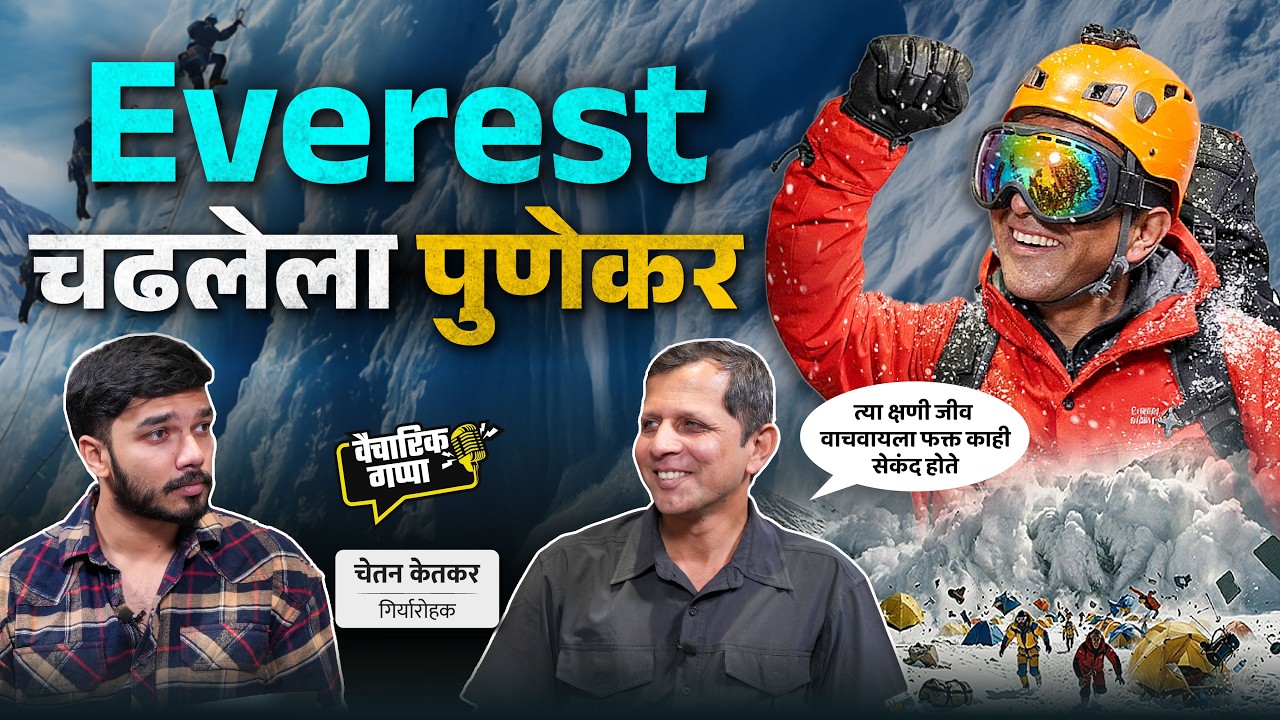 Everest चढलेला पुणेकर | खास चेतन केतकर यांच्यासोबत | मराठी पॉडकास्ट